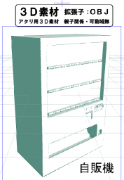 自動販売機のコミスタ用３D素材です。