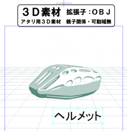 ヘルメットのコミスタ用３D素材です。