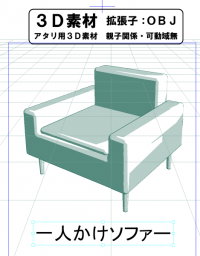 一人かけソファーのコミスタ用３D素材です。