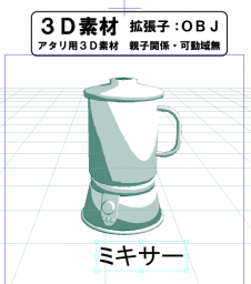 おもちゃのミキサーのコミスタ用３D素材です。