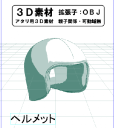 ヘルメットのコミスタ用３Ｄ素材です。