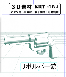 リボルバー型モデルガンのコミスタ用３D素材です。