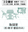 取調室（机・椅子・書記のみ）のコミスタ用３D素材です。