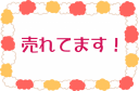 売れてます！のPOPです。