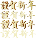 筆文字の謹賀新年の３Dレンダリング画像です。