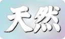 天然のPOPです。（他のデザインはヴァリアントをご覧ください）