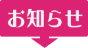 お知らせのPOPです（他のデザインはヴァリアントをご覧ください）