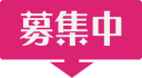 募集中のPOPです（他のデザインはヴァリアントをご覧ください）