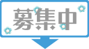 募集中のPOPです（他のデザインはヴァリアントをご覧ください）