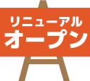 リニューアルオープンのPOPです。（他のデザインはヴァリアントをご覧ください）