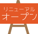 リニューアルオープンのPOPです。（他のデザインはヴァリアントをご覧ください）