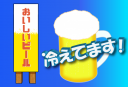 おいしいビール冷えてます！のPOPです