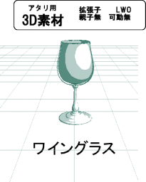 ワイングラスの３Ｄ素材です。