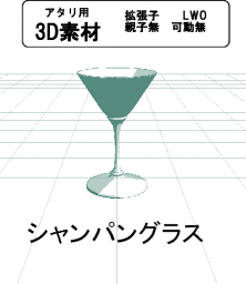 シャンパングラスの３Ｄ素材です。