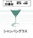 シャンパングラスの３Ｄ素材です。