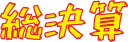総決算のPOP