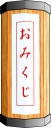 竹ひごでくじを選ぶおみくじです