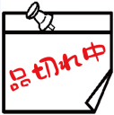 「品切れ中」のPOP