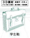 学生鞄