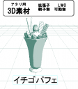 イチゴパフェの３Ｄ素材です。