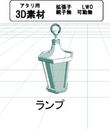 ランプの３Ｄ素材です。