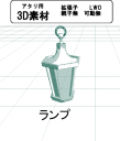 ランプの３Ｄ素材です。