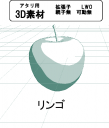 リンゴの３Ｄ素材です。