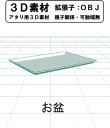 塗りのお盆の３Ｄ素材です。