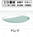 丸いトレイの３Ｄ素材です。